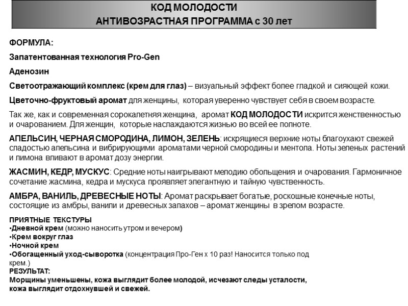 ФОРМУЛА: Запатентованная технология Pro-Gen  Аденозин  Светоотражающий комплекс (крем для глаз) – визуальный